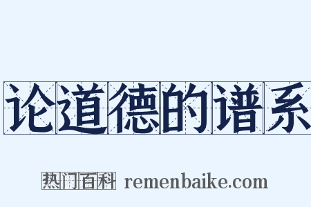 论道德的谱系是什么意思的图片